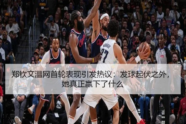 郑钦文温网首轮表现引发热议：发球起伏之外，她真正赢下了什么